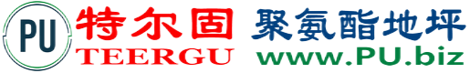 特尔固®开原聚氨酯地坪